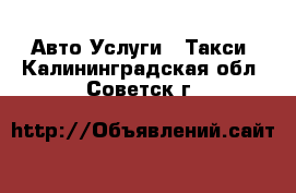 Авто Услуги - Такси. Калининградская обл.,Советск г.